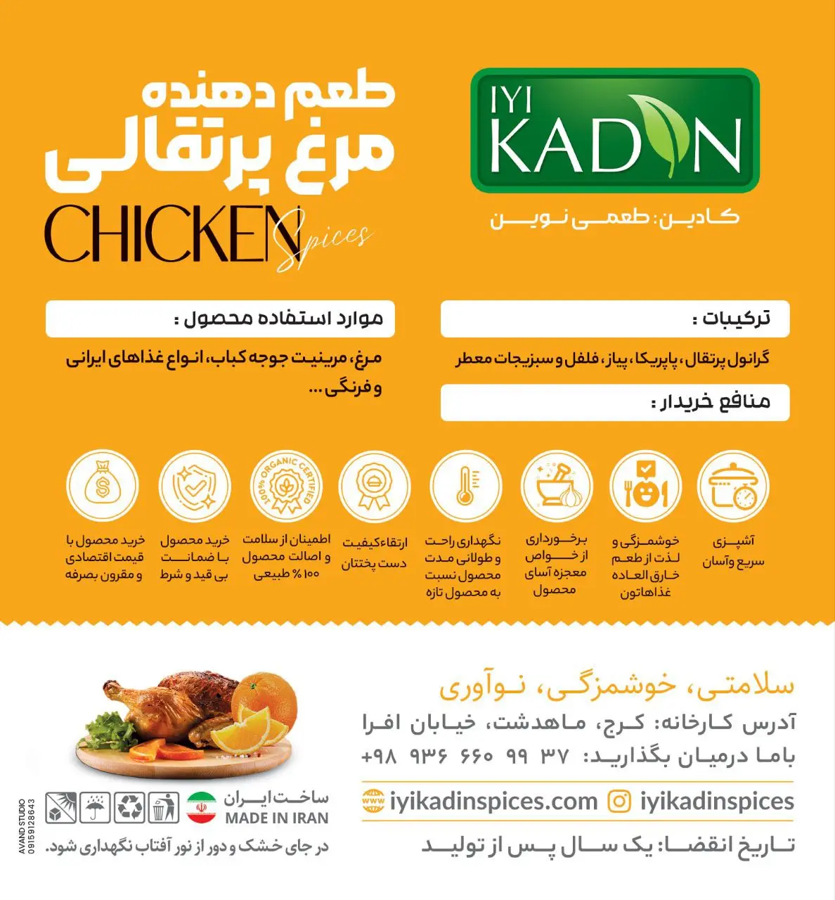 طعم دهنده مرغ پرتقالی ایکادین 80 گرمی