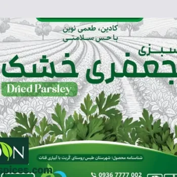 خرید جعفری خشک