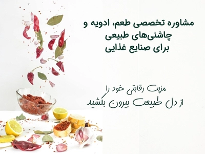 بنر مشاوره طعم و ادویه و چاشنی های طبیعی